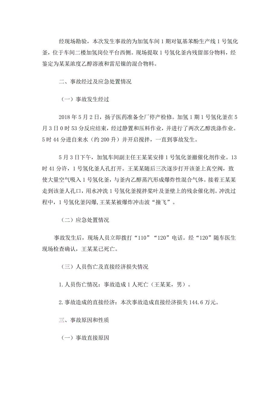 泰兴市扬子医药化工有限公司闪爆事故调查报告_第2页