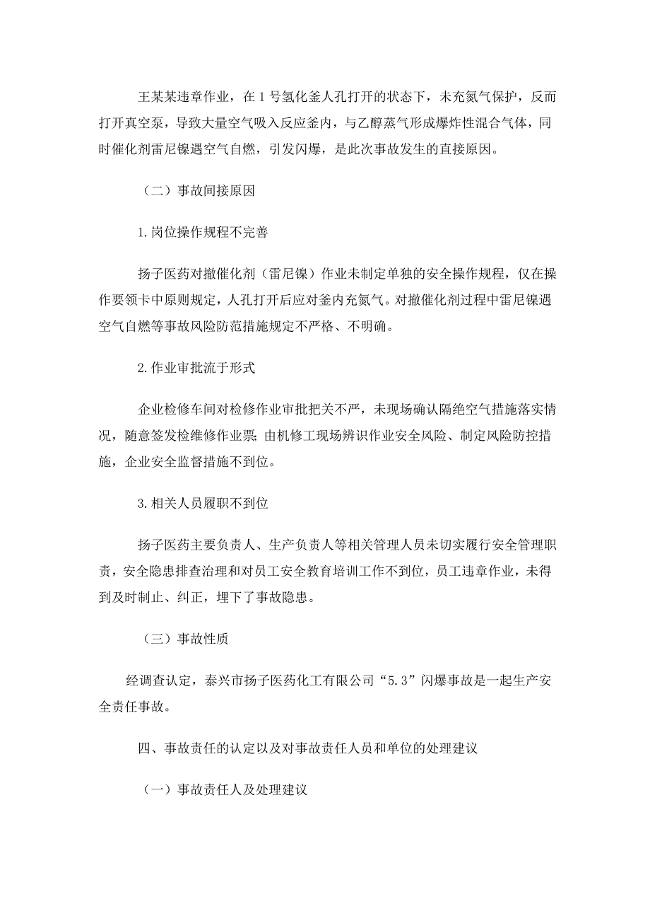 泰兴市扬子医药化工有限公司闪爆事故调查报告_第3页