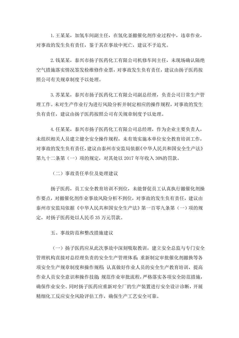 泰兴市扬子医药化工有限公司闪爆事故调查报告_第4页