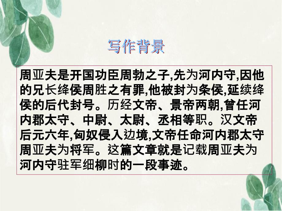 八年级语文上册第六单元23周亚夫军细柳教学课件新人教版_第4页