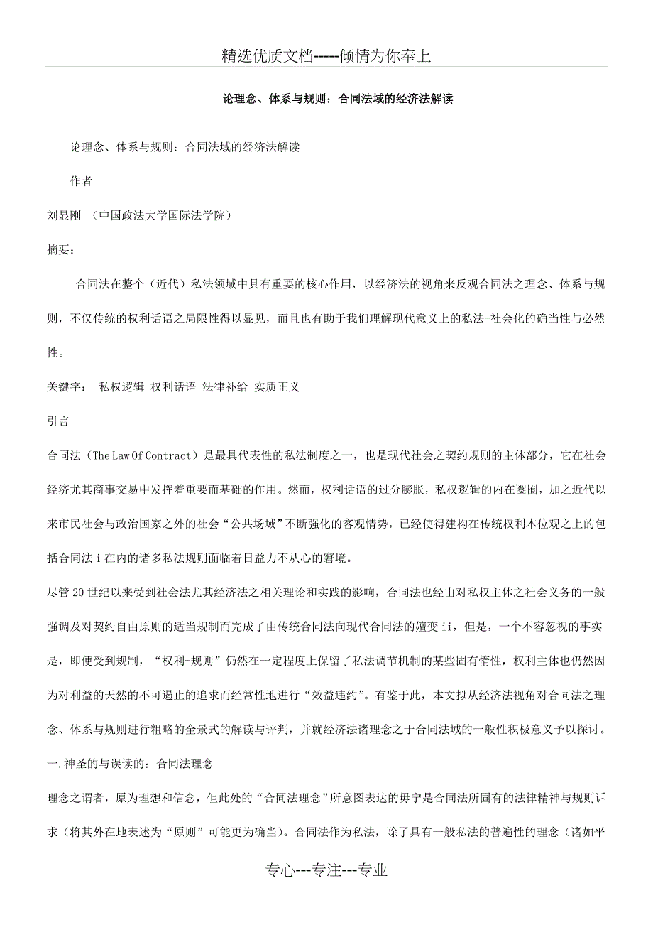 法解读合同法域的经济_第1页