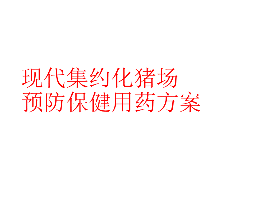 现代集约化猪场预防保健用药方案_第1页