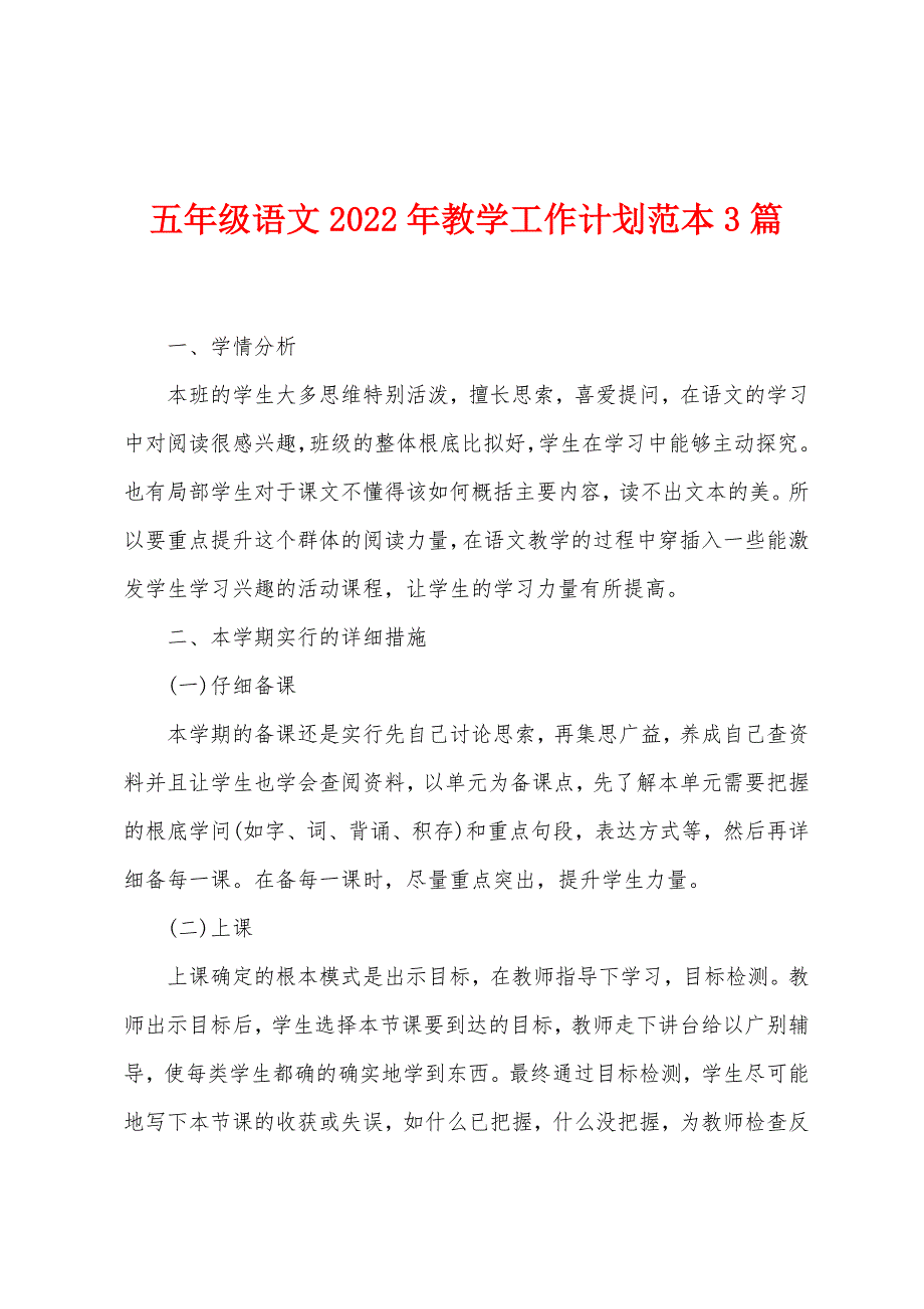 五年级语文2023年教学工作计划范本篇.doc_第1页