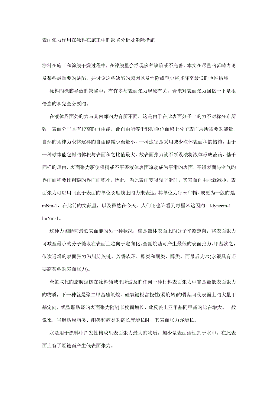 表面张力作用在涂料在综合施工中的缺陷分析及消除综合措施_第1页