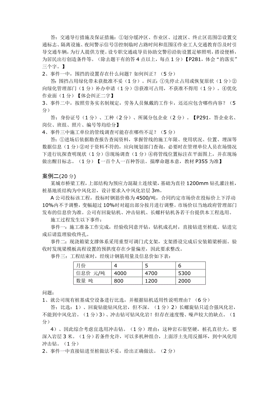 2011年一级建造师市政实务真题及参考答案及采分点_第4页