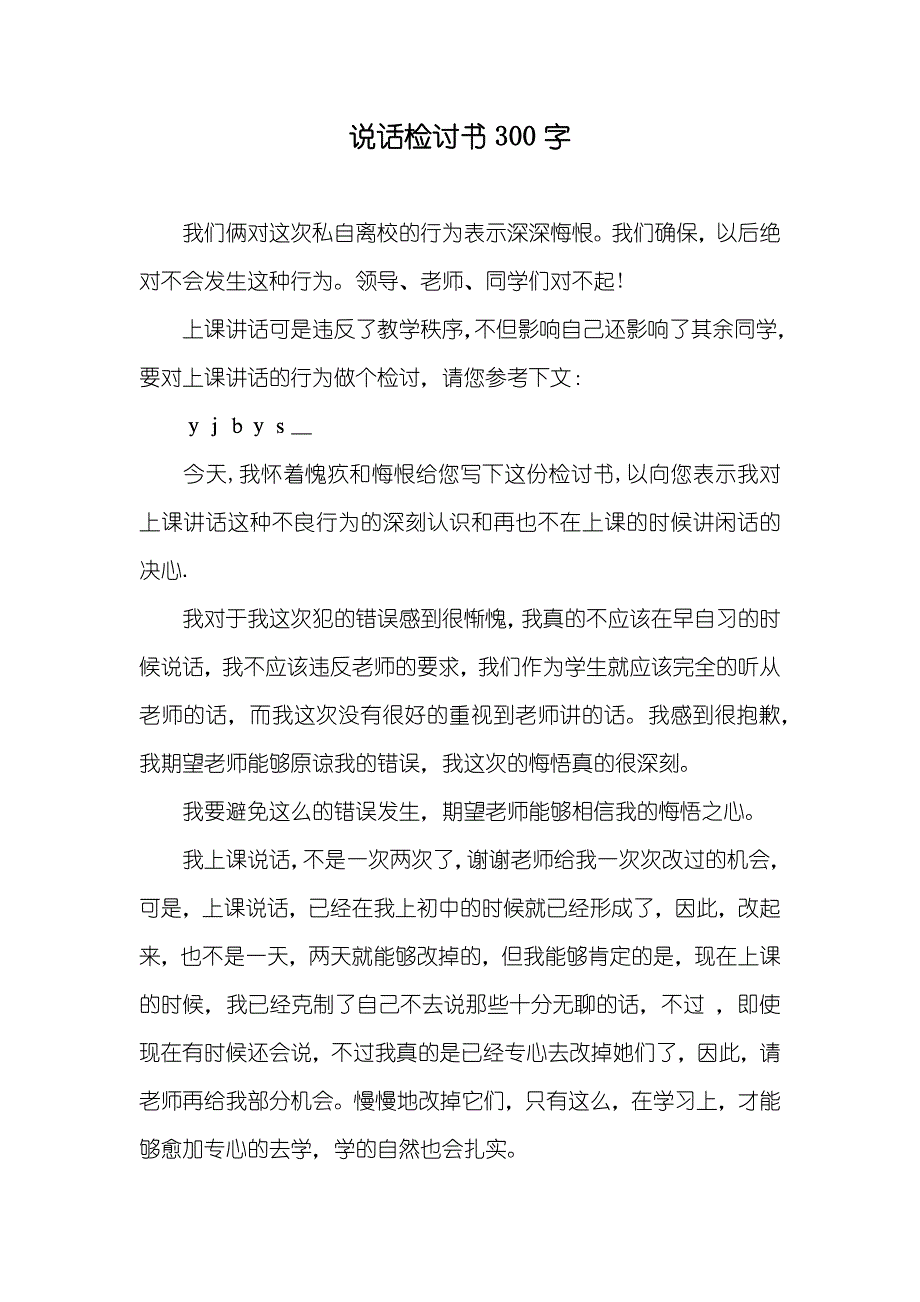 说话检讨书300字_第1页