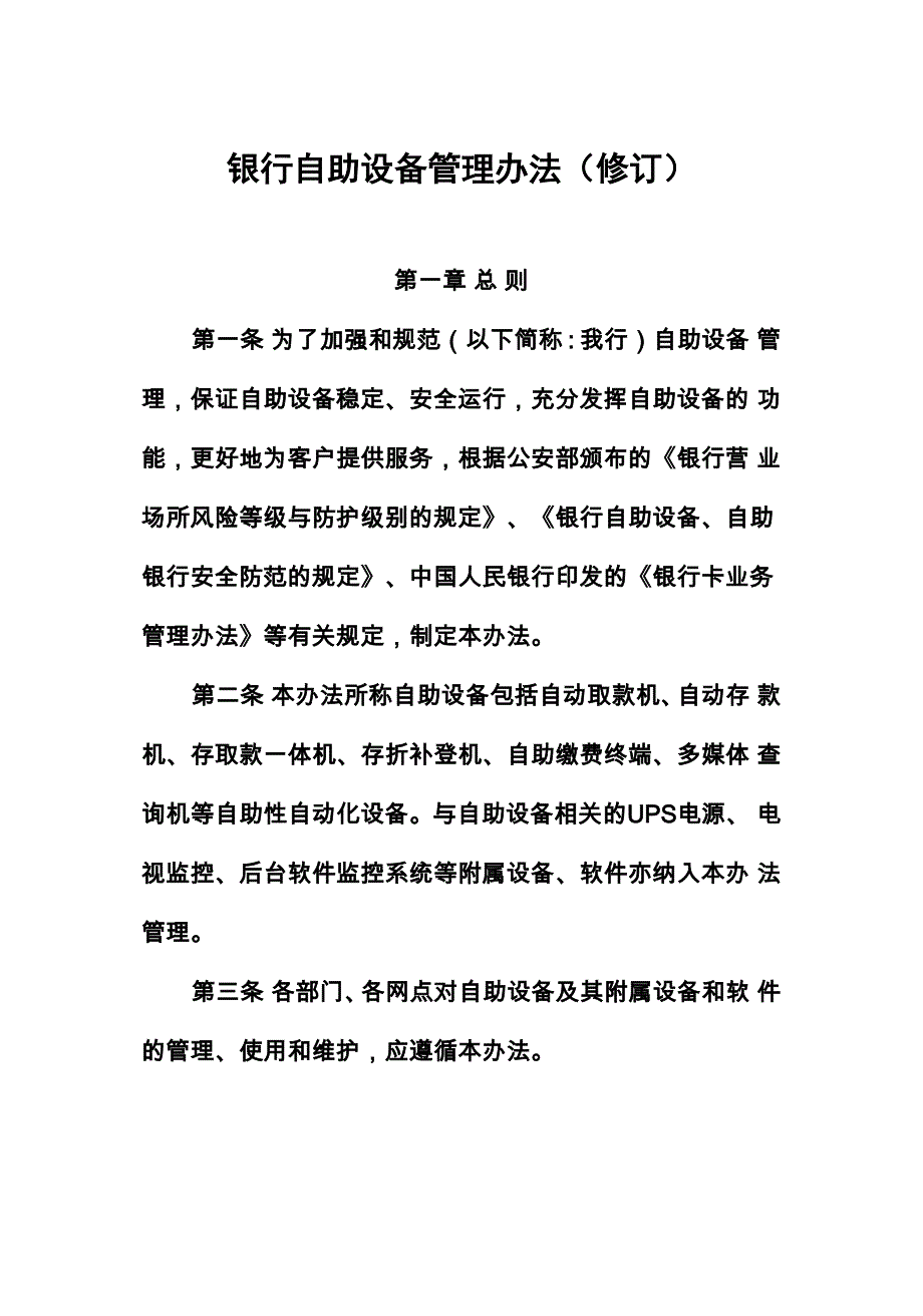 银行自助设备管理办法(修订)_第2页