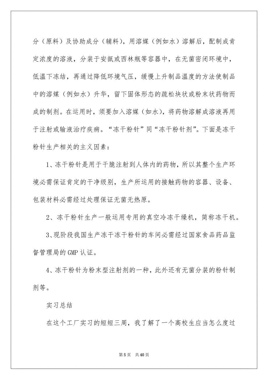 关于药厂的实习报告模板集合8篇_第5页