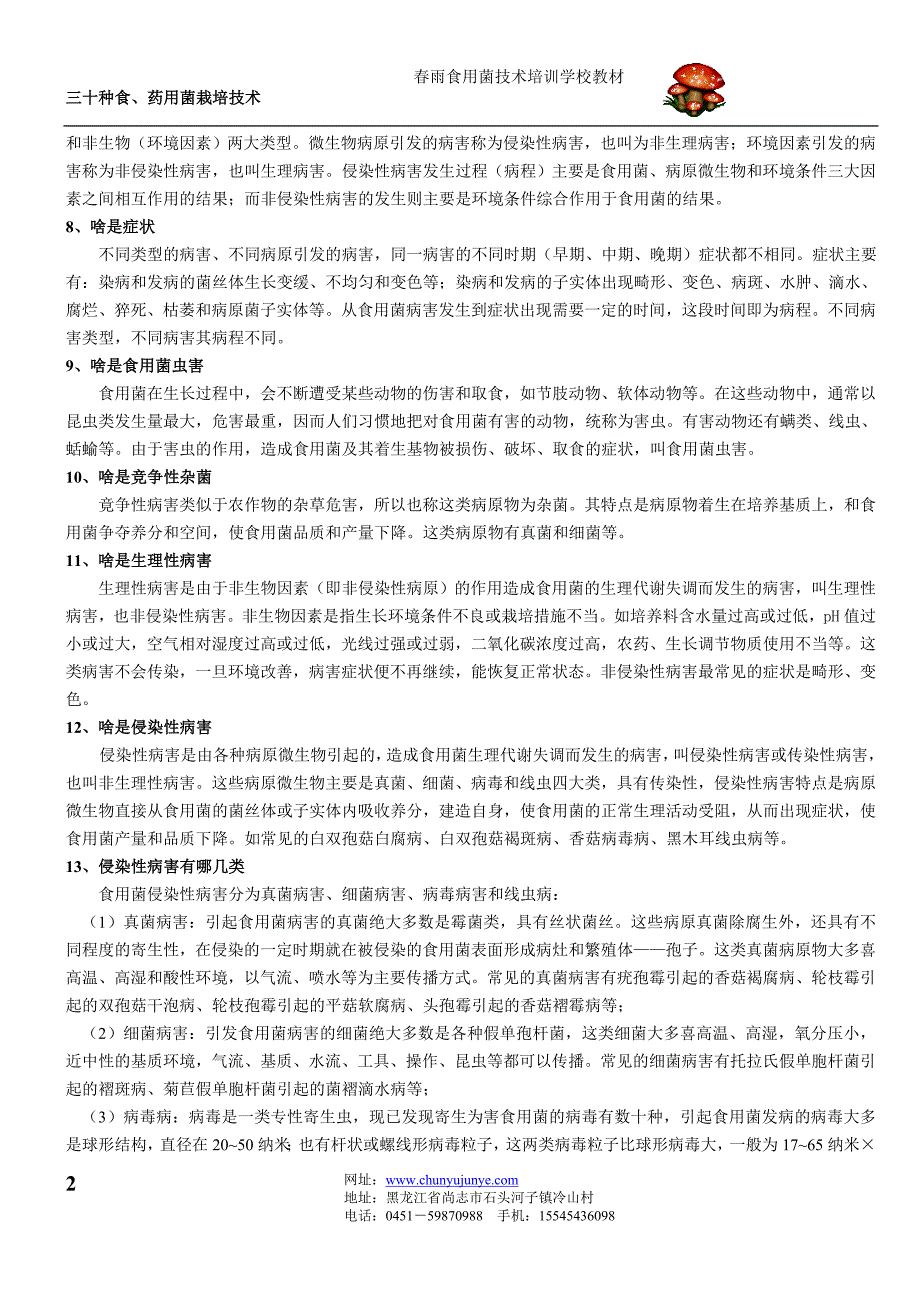 《食用菌病虫害防治200问》.doc_第2页