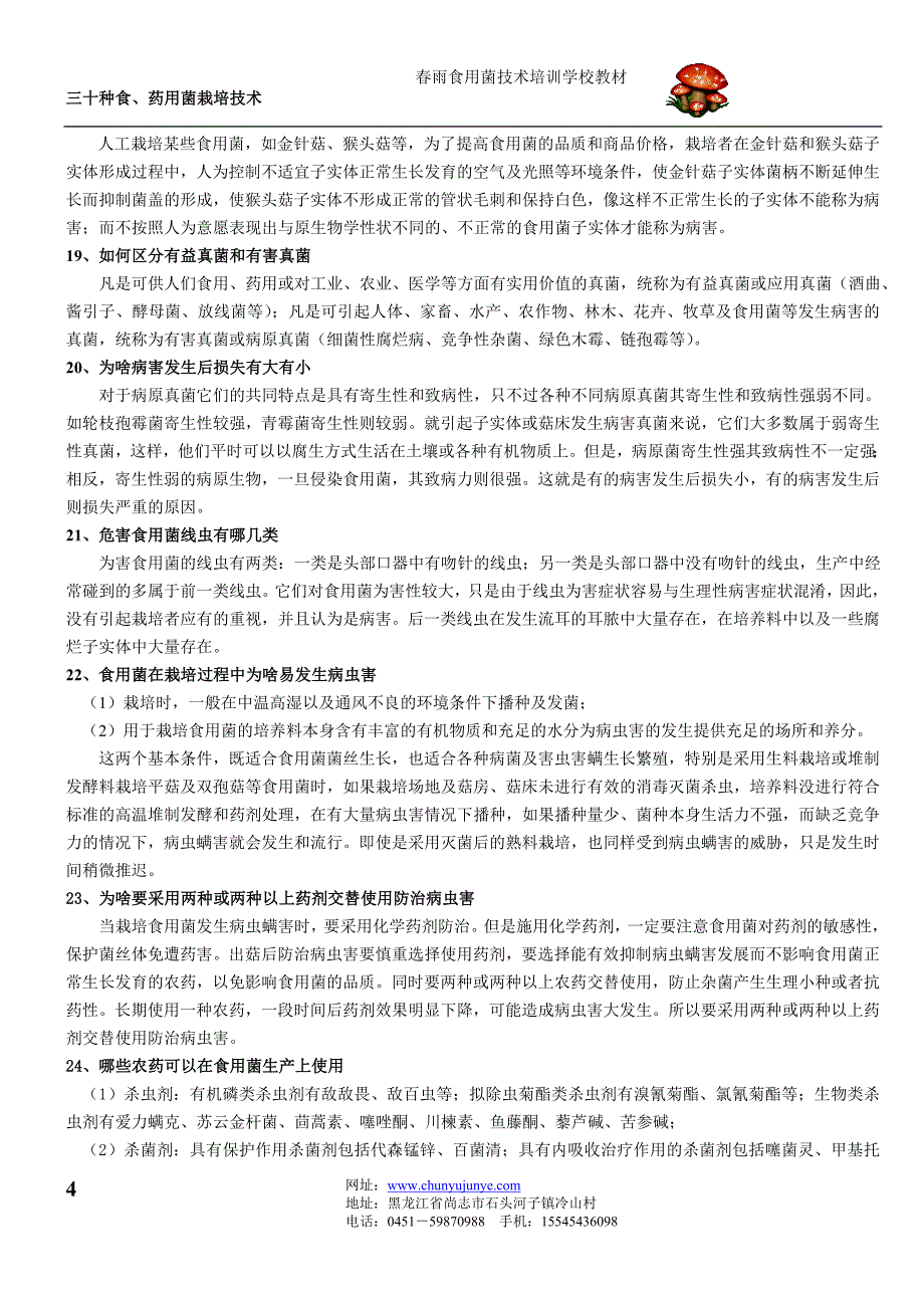 《食用菌病虫害防治200问》.doc_第4页