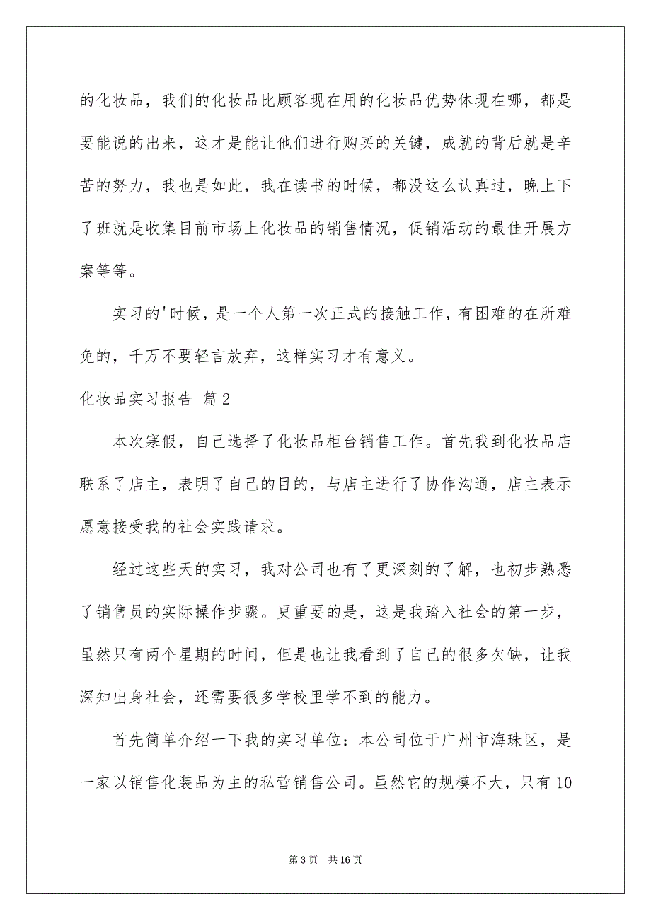 关于化妆品实习报告4篇_第3页