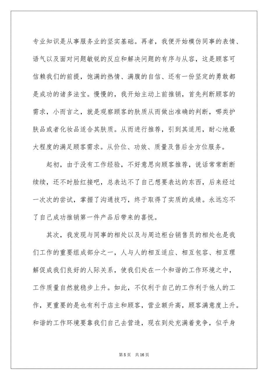 关于化妆品实习报告4篇_第5页