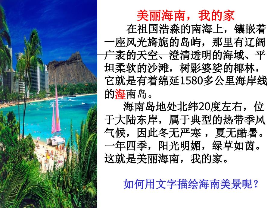 “美丽海南我的家”亲近自然写景要抓住特征_第1页