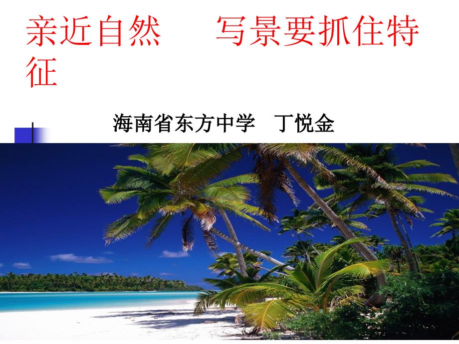 “美丽海南我的家”亲近自然写景要抓住特征_第2页