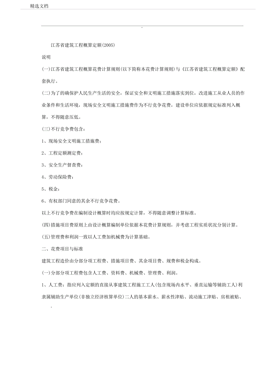 江苏省建筑工程施工概算定额.doc_第1页