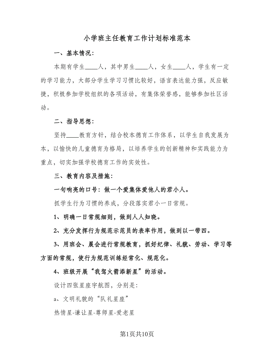 小学班主任教育工作计划标准范本（四篇）.doc_第1页