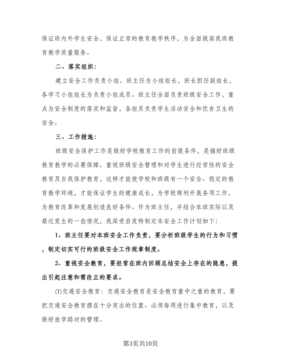 小学班主任教育工作计划标准范本（四篇）.doc_第3页