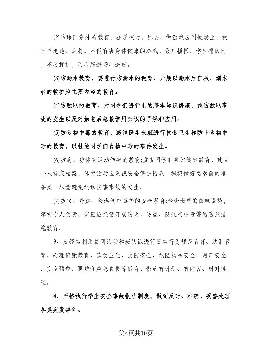 小学班主任教育工作计划标准范本（四篇）.doc_第4页