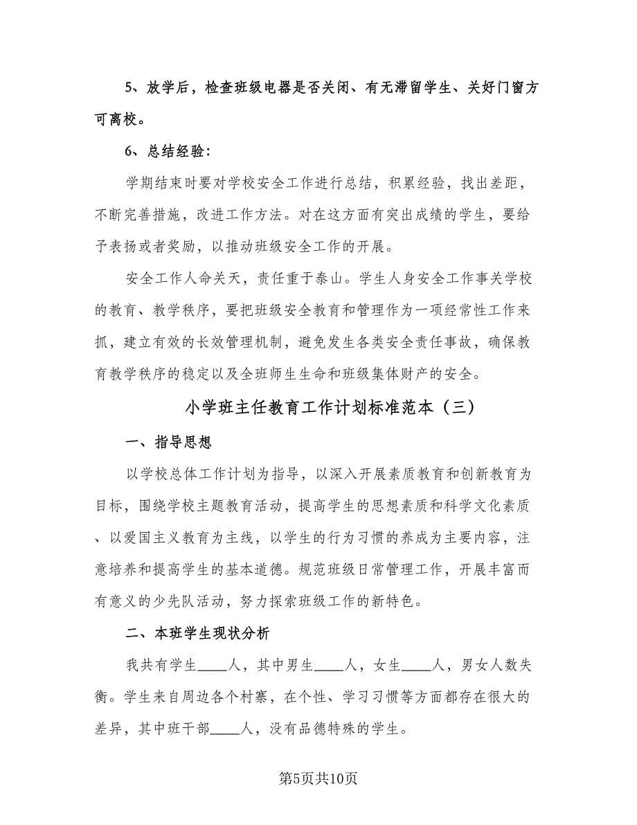 小学班主任教育工作计划标准范本（四篇）.doc_第5页