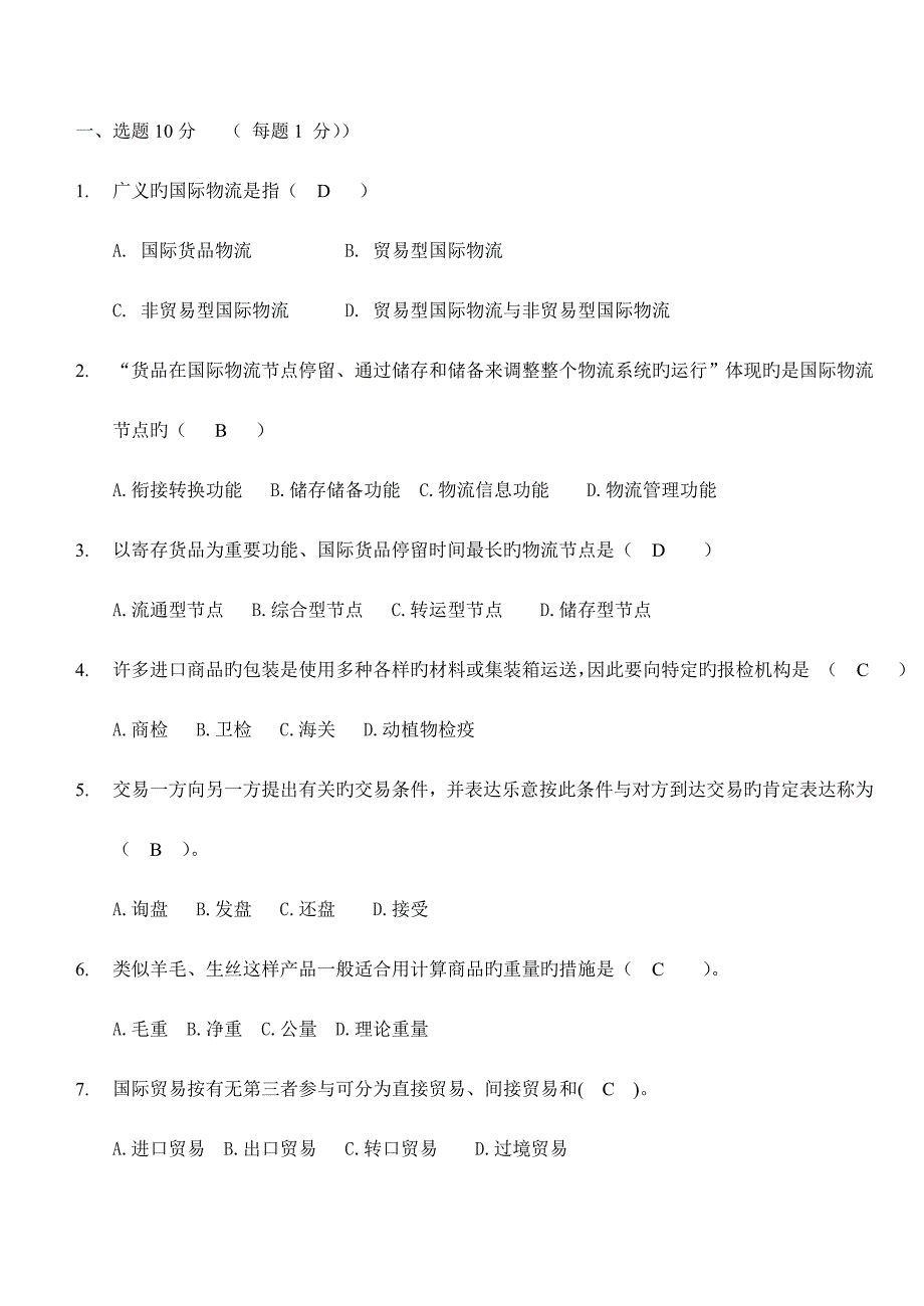 2023年国际物流考试试题及答案.doc_第1页