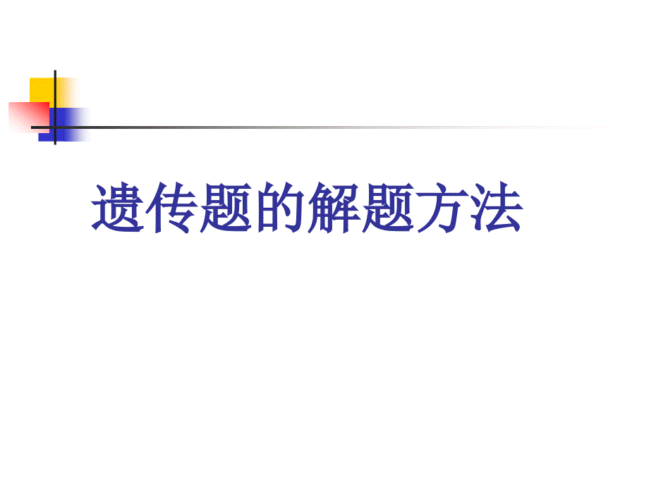 112遗传题的解法修改_第1页