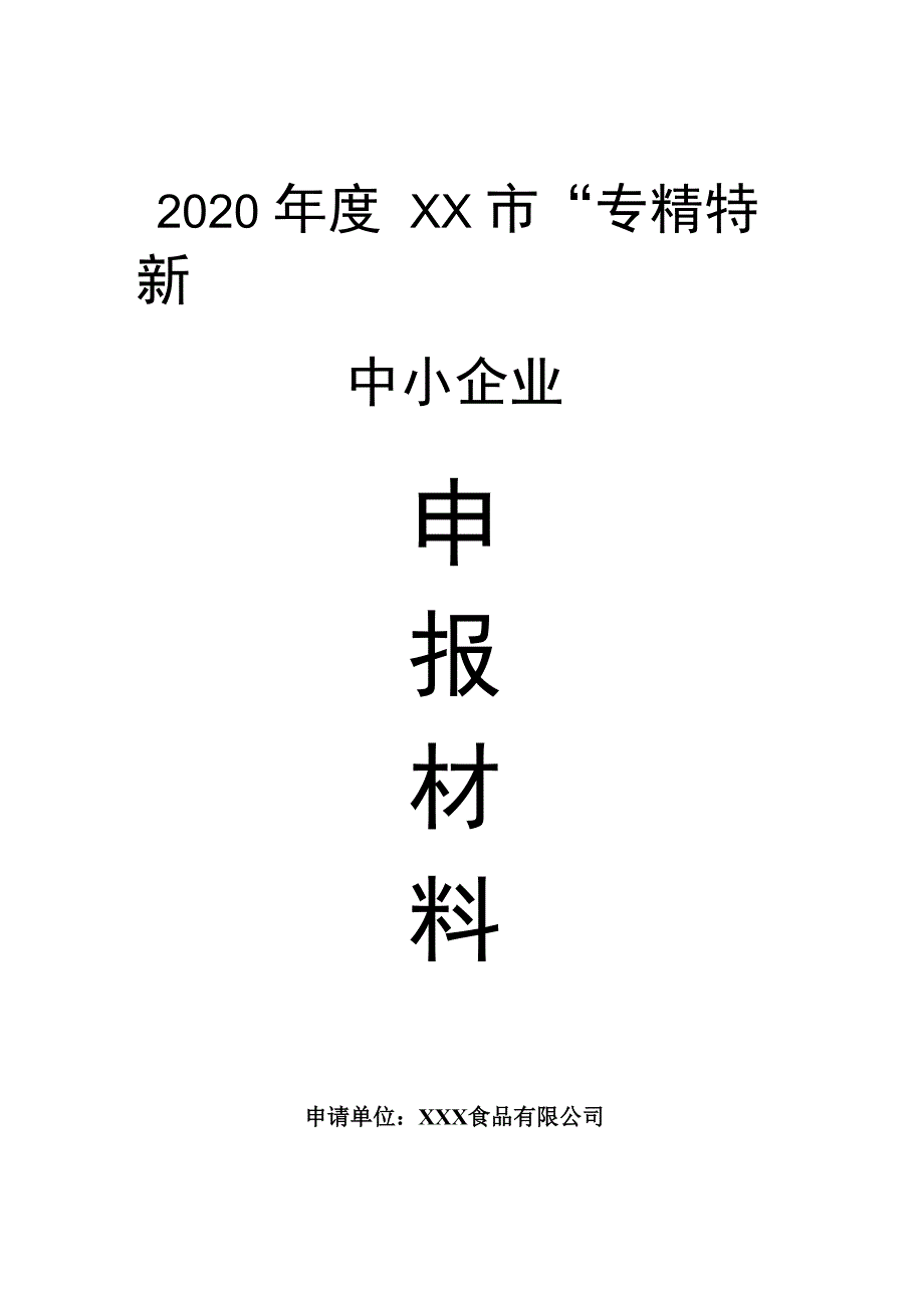 专精特新中小企业申报材料模板_第1页