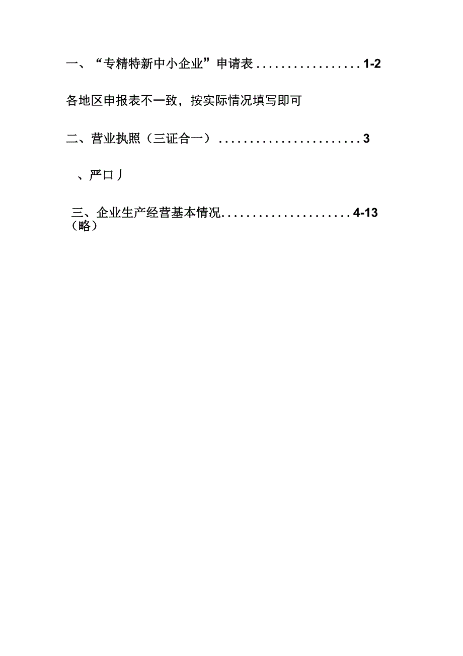 专精特新中小企业申报材料模板_第4页