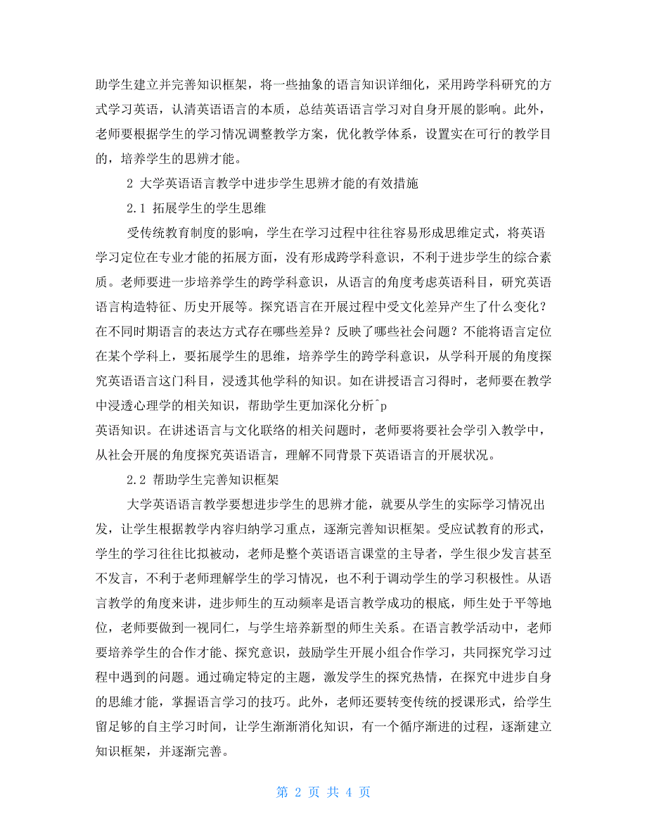 注重学生思辨能力培养的英语语言学教学研究_第2页