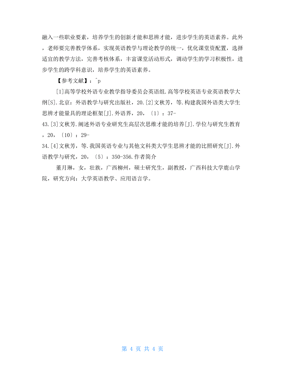 注重学生思辨能力培养的英语语言学教学研究_第4页