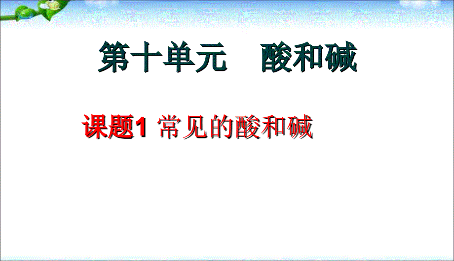 课题1_常见的酸和碱精品中学ppt课件_第3页