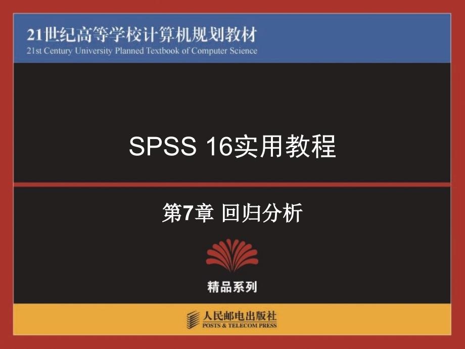 spss1607回归分析_第1页