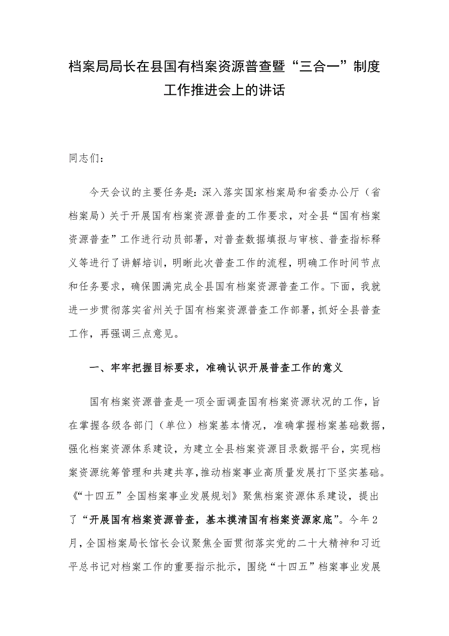 档案局局长在县国有档案资源普查暨“三合一”制度工作推进会上的讲话.docx_第1页