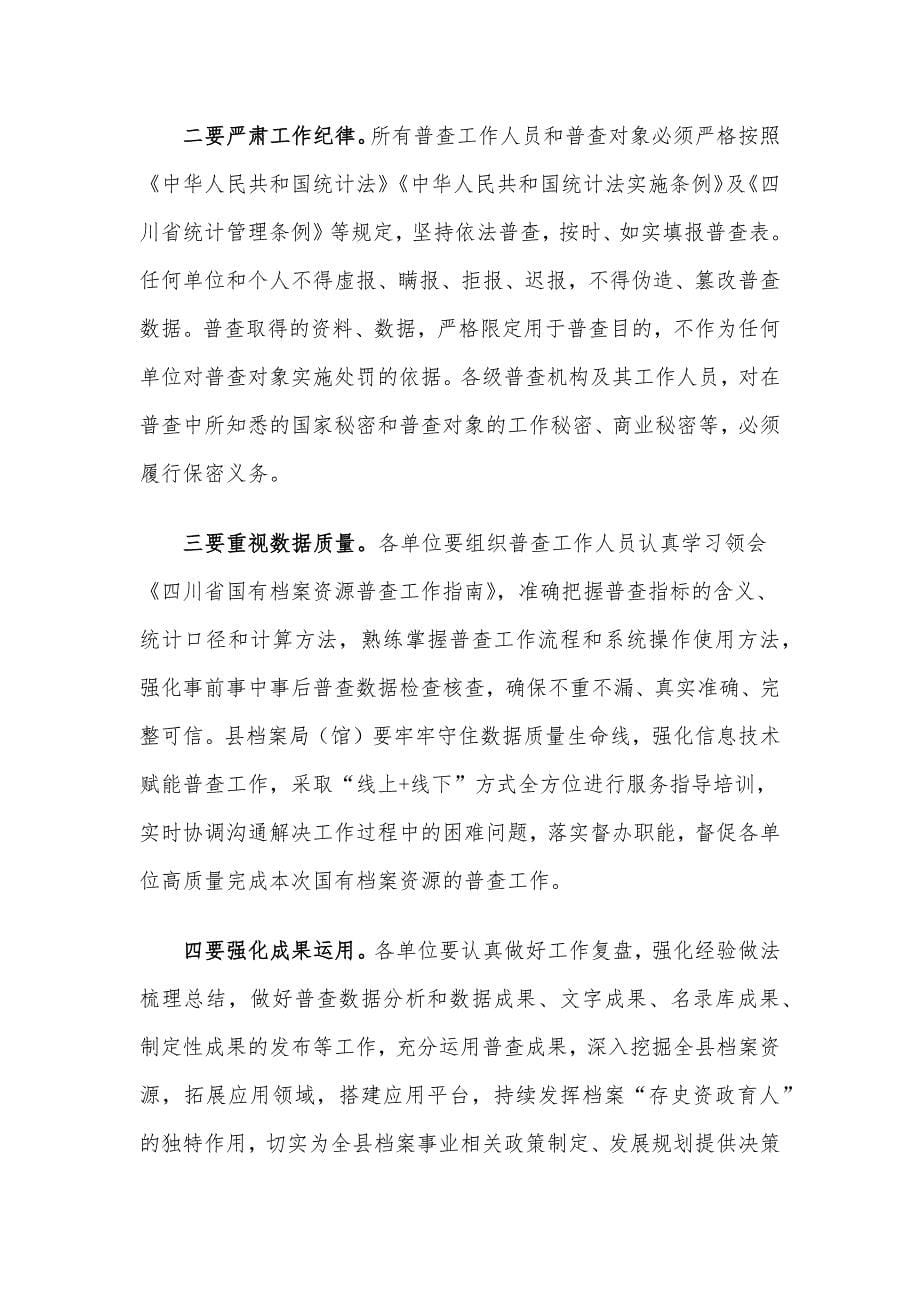 档案局局长在县国有档案资源普查暨“三合一”制度工作推进会上的讲话.docx_第5页