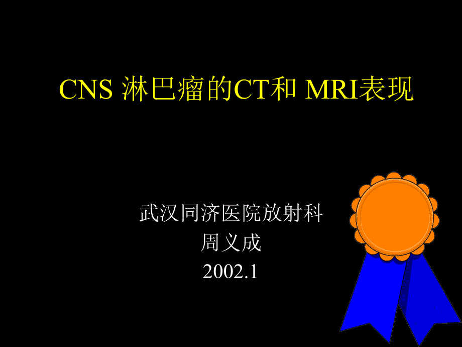 CNS淋巴瘤的CT和MRI表现_第1页