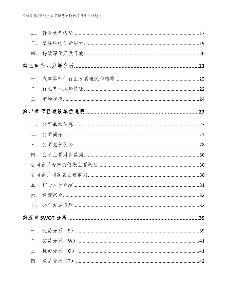 延边汽车平衡悬架设计项目商业计划书_模板范文_第4页