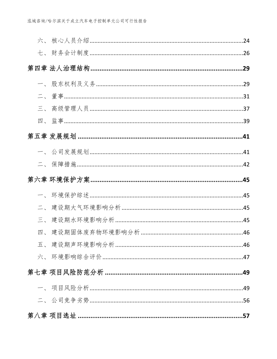 哈尔滨关于成立汽车电子控制单元公司可行性报告【模板范本】_第3页