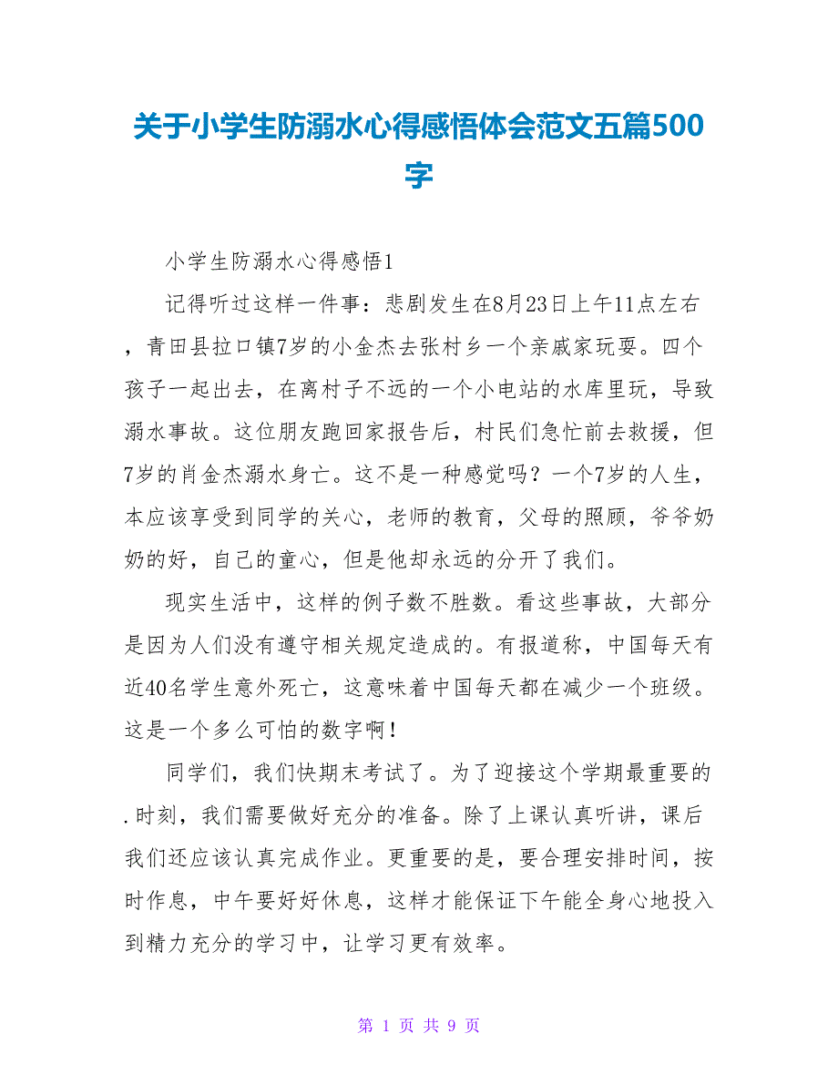 关于小学生防溺水心得感悟体会范文五篇500字_第1页