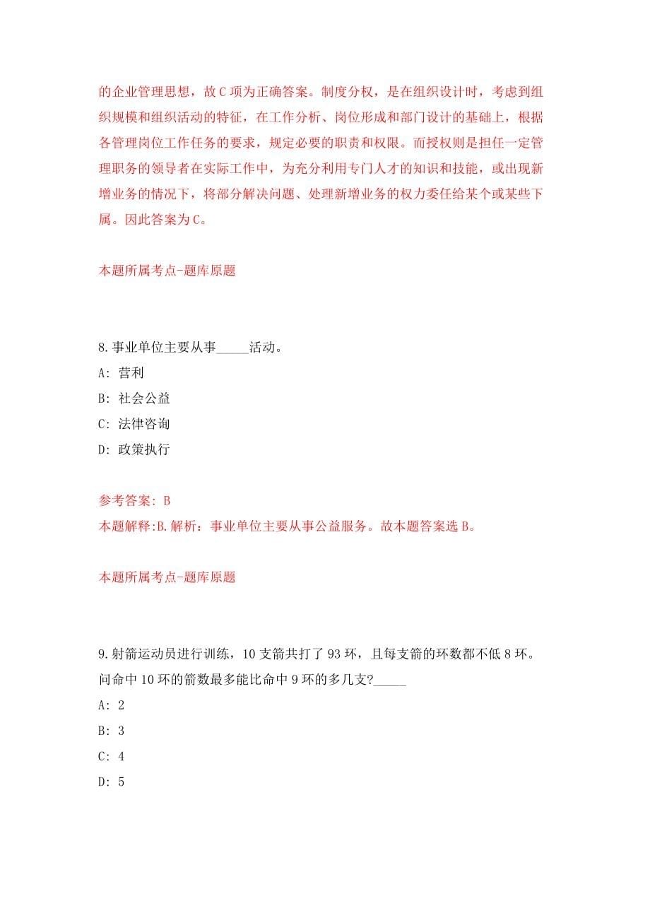 浙江温州鹿城区南郊街道招考聘用编外工作人员2人模拟试卷【附答案解析】（第2版）_第5页