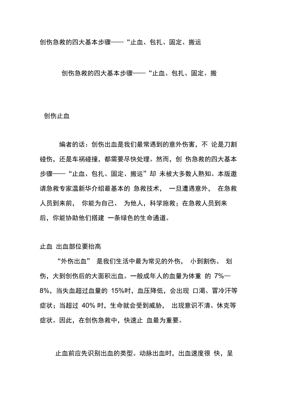 创伤急救的四大基本步骤——“止血、包扎、固定、搬运_第1页