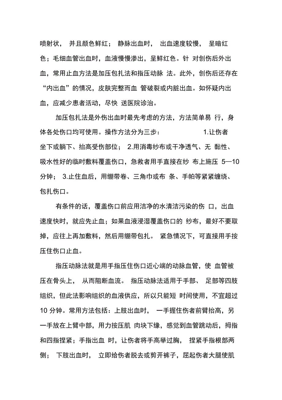 创伤急救的四大基本步骤——“止血、包扎、固定、搬运_第2页