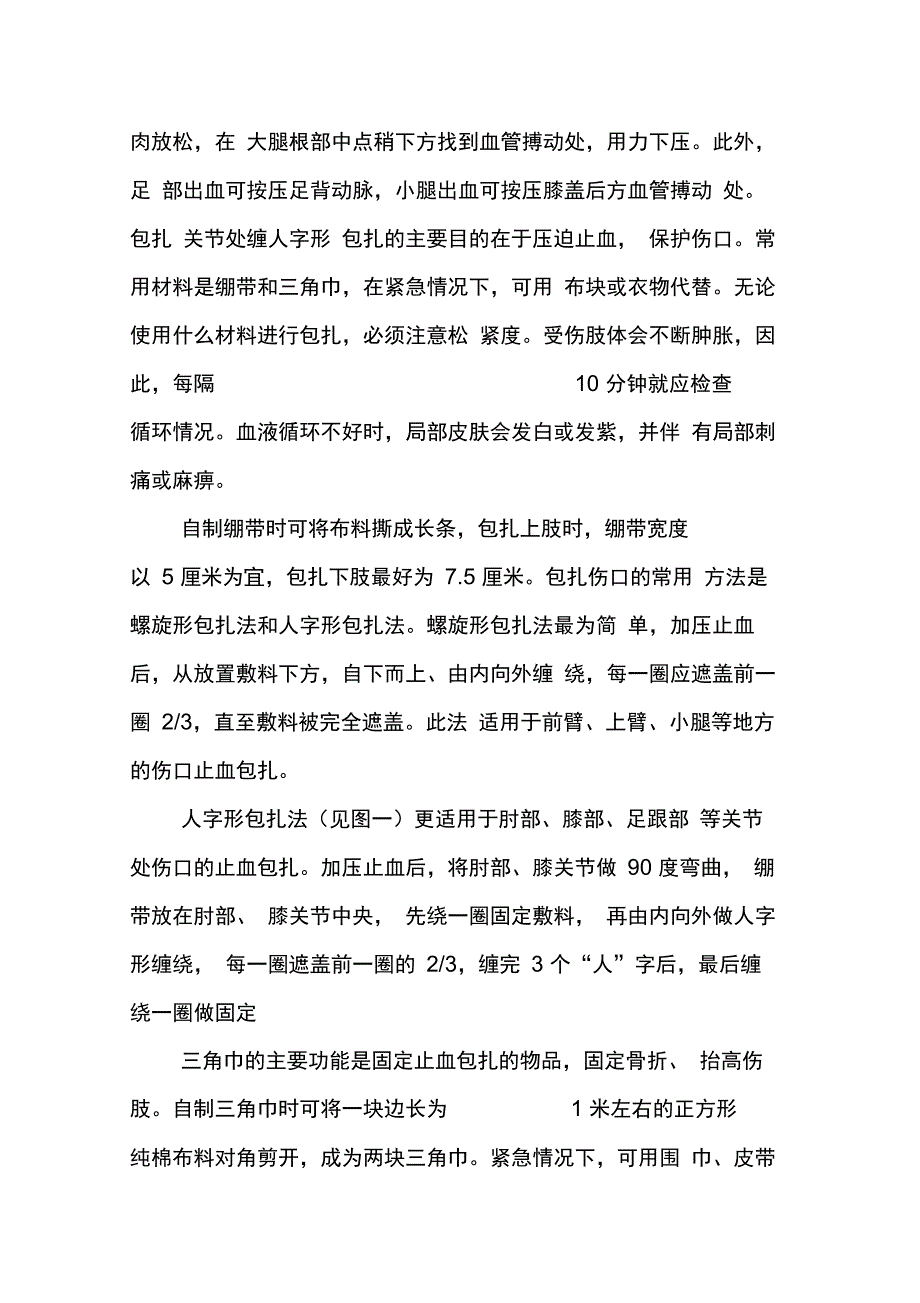 创伤急救的四大基本步骤——“止血、包扎、固定、搬运_第3页