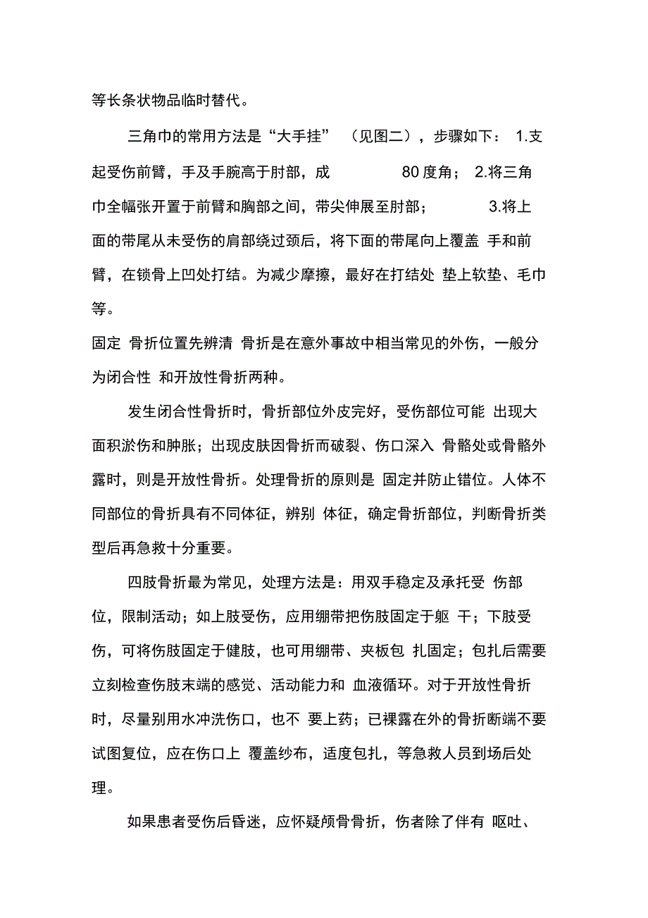 创伤急救的四大基本步骤——“止血、包扎、固定、搬运_第4页