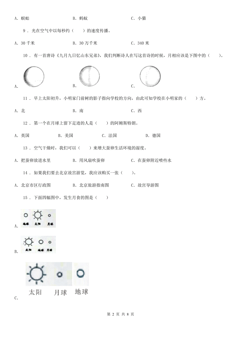 2020版教科版三年级下册期末综合测试科学试卷（二）D卷_第2页