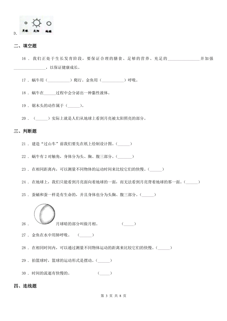 2020版教科版三年级下册期末综合测试科学试卷（二）D卷_第3页