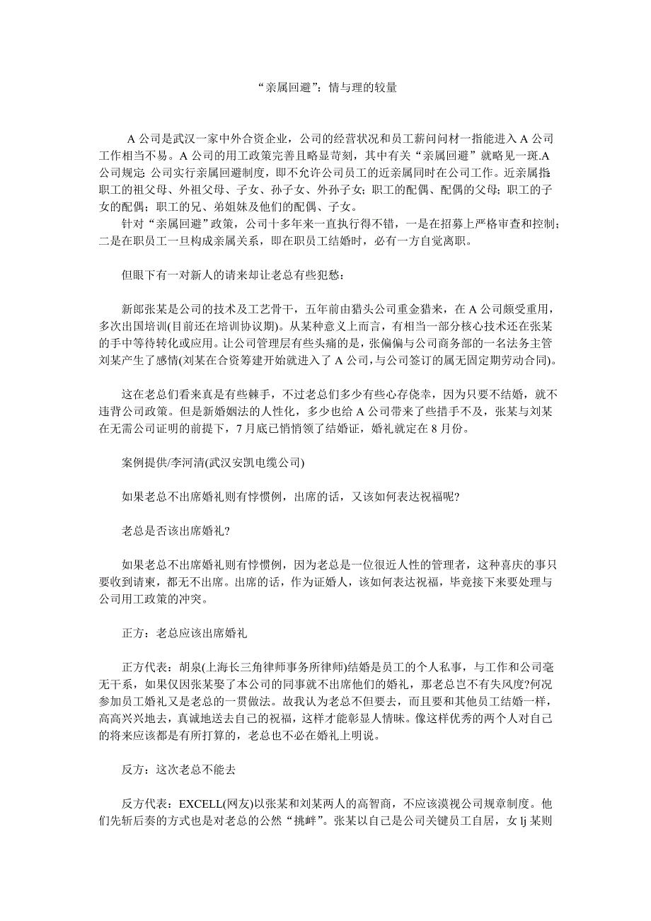 劳动案例---亲属回避情与理的较量_第1页