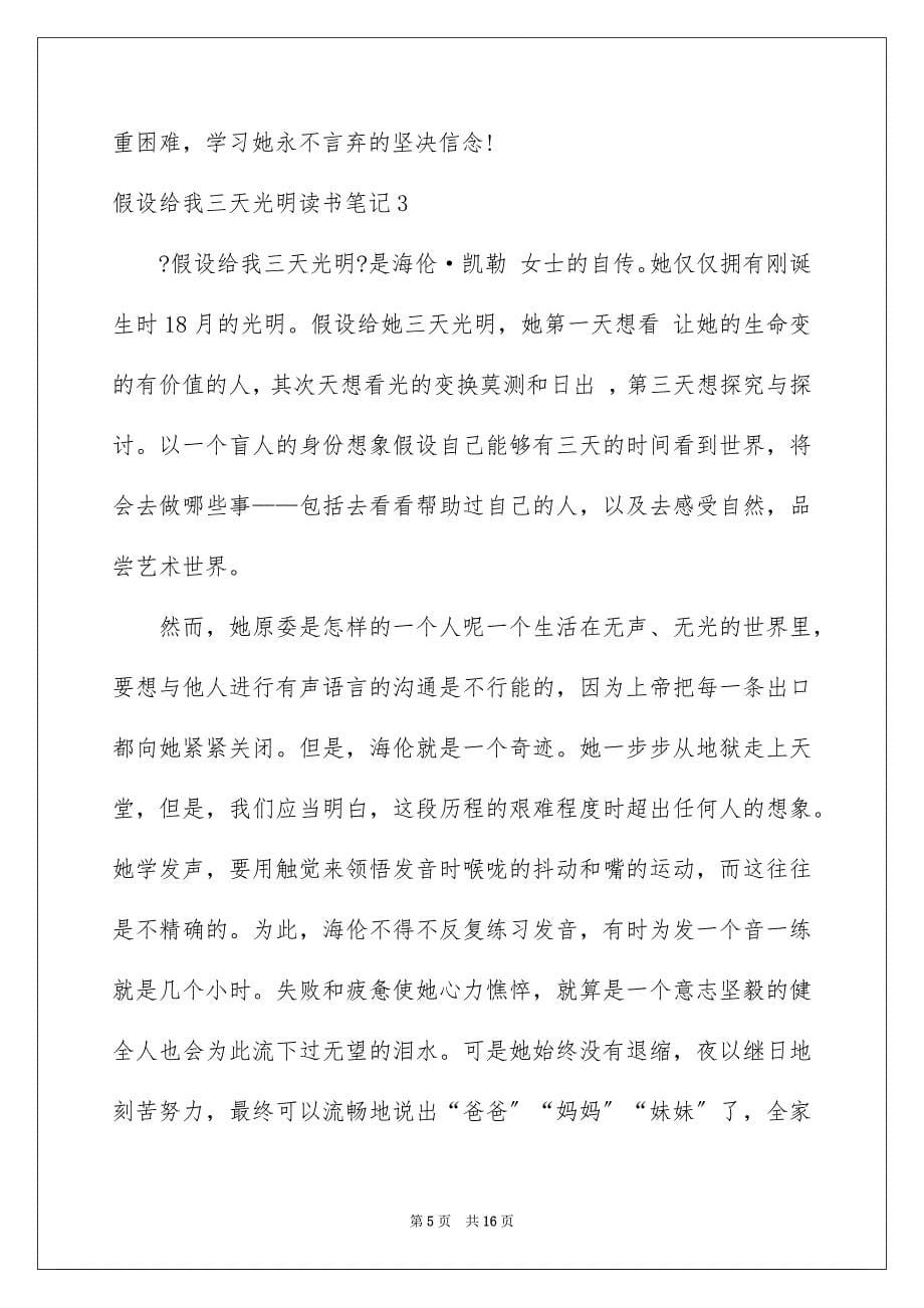 2023年假如给我三天光明读书笔记2.docx_第5页