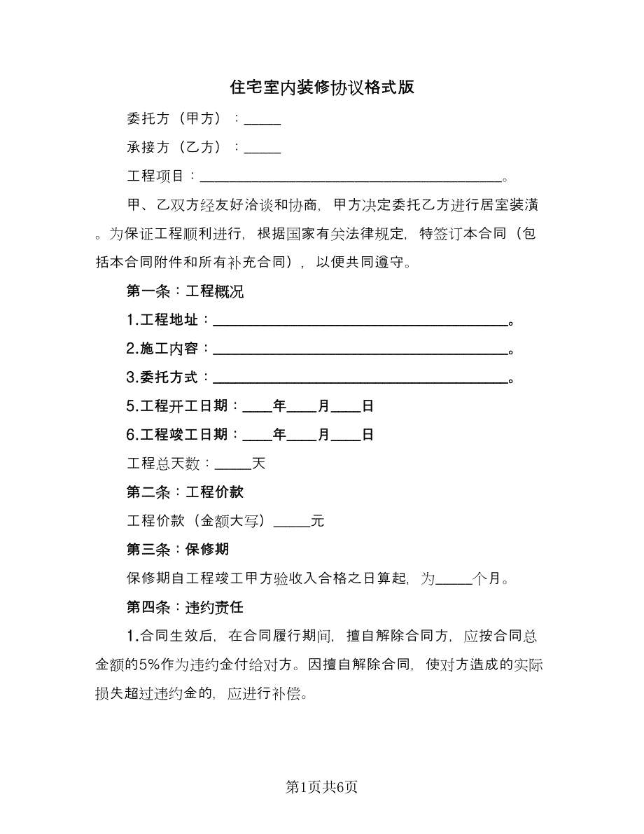 住宅室内装修协议格式版（2篇）.doc_第1页