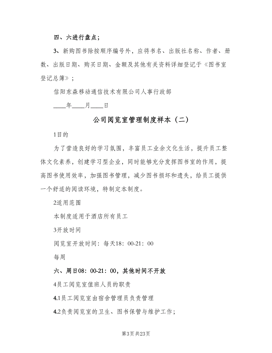 公司阅览室管理制度样本（6篇）_第3页