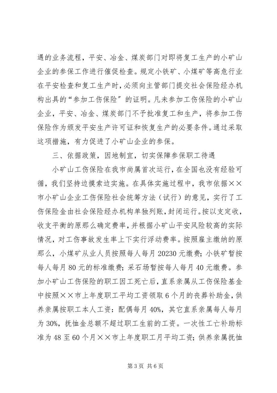 2023年市工伤保险工作经验汇报材料.docx_第3页