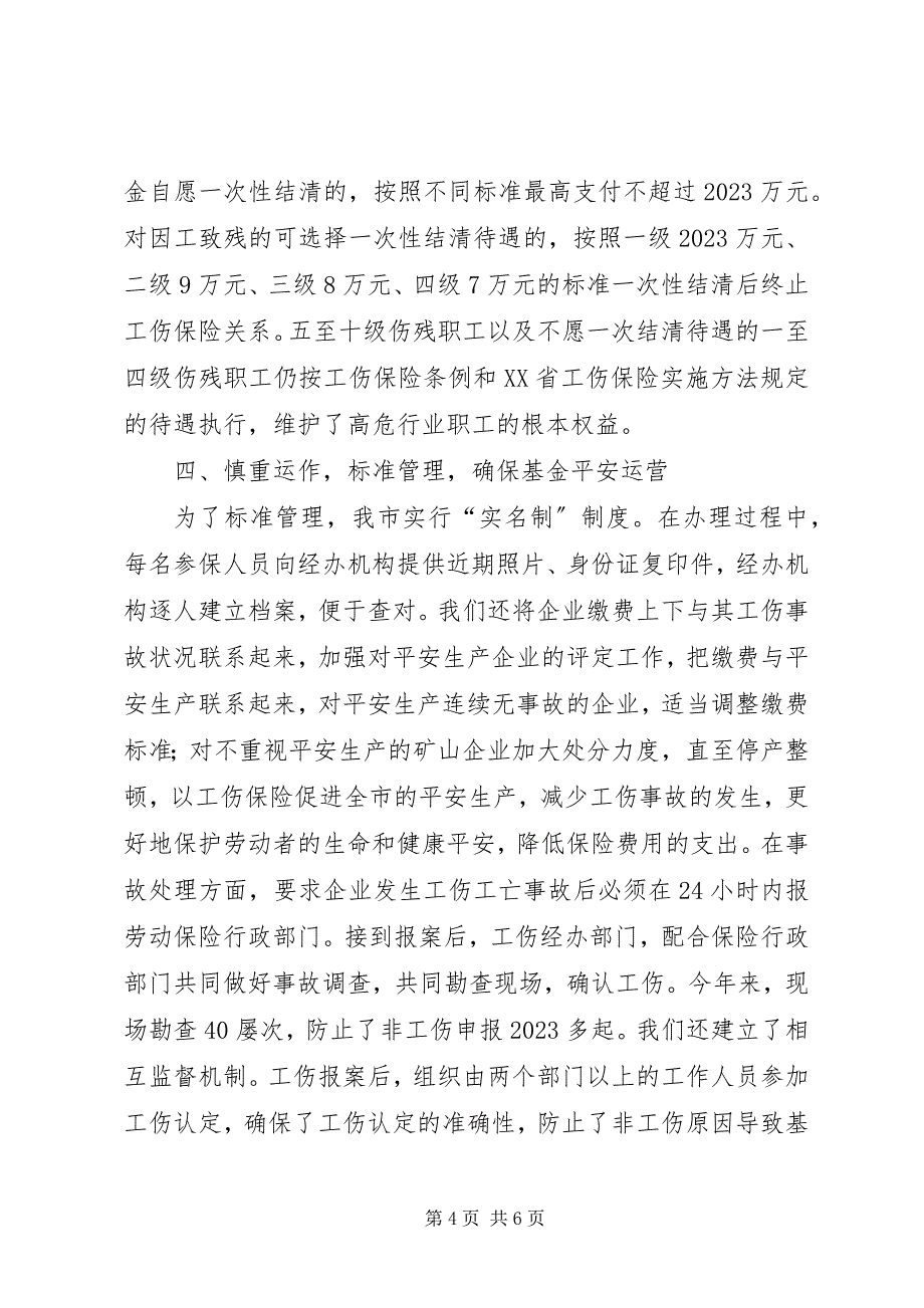 2023年市工伤保险工作经验汇报材料.docx_第4页